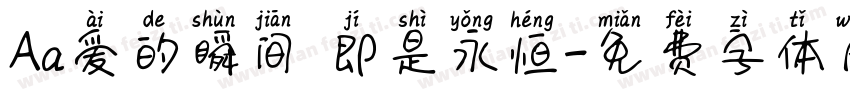 Aa爱的瞬间 即是永恒字体转换